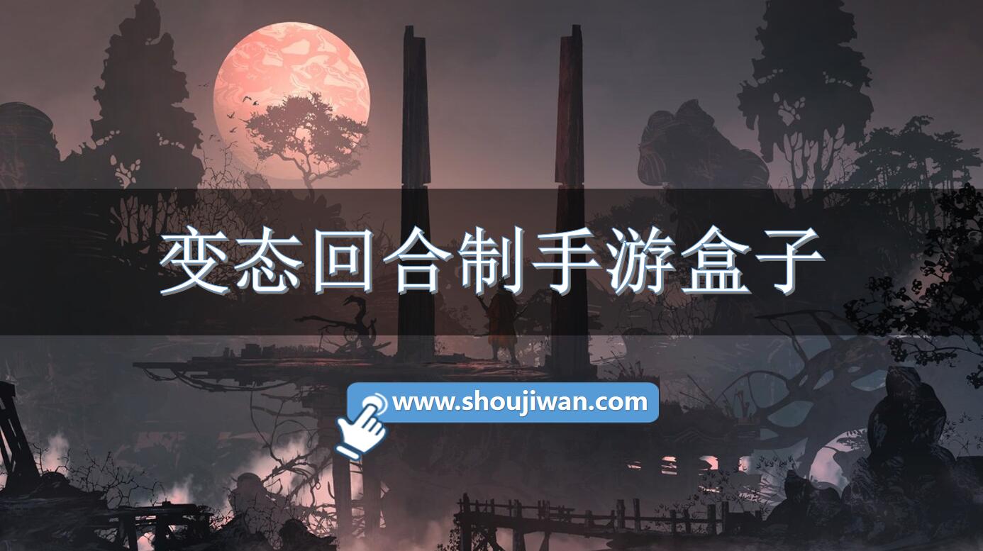 变态回合制手游盒子