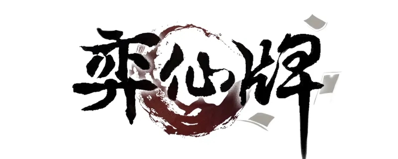 弈仙牌什么时候发售-游戏上线时间及内容介绍