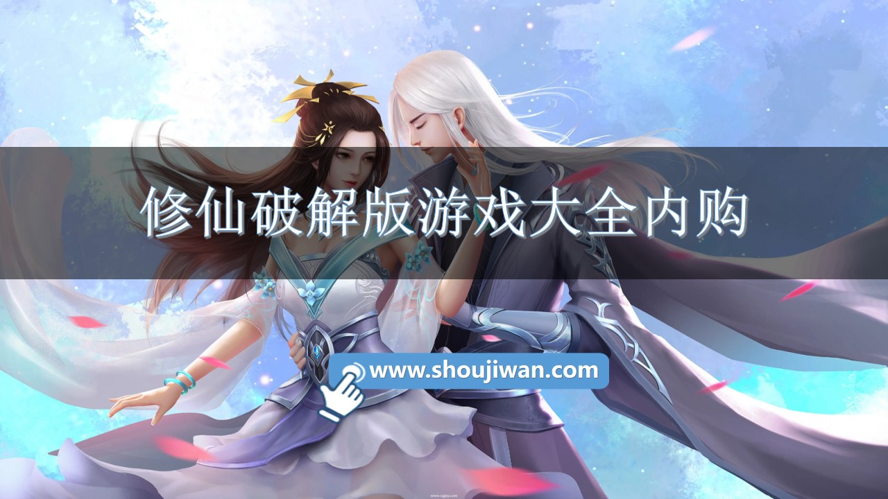 修仙破解无限版游戏大全内购