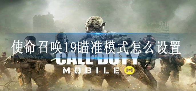 使命召唤19瞄准模式怎么设置