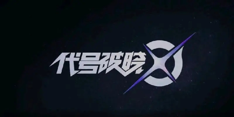 代号破晓测试资格怎么申请-测试资格申请方法