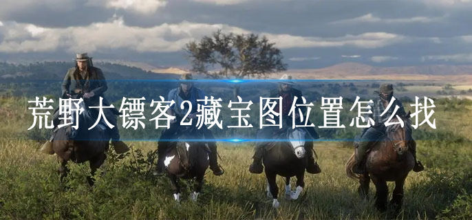 荒野大镖客2藏宝图位置怎么找