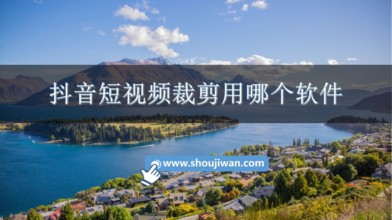 抖音短視頻裁剪用哪個(gè)軟件