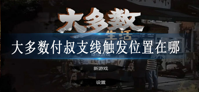 大多数付叔支线触发位置在哪
