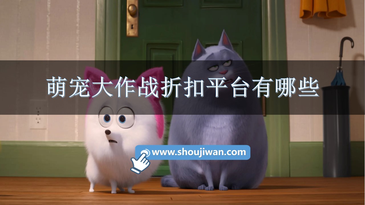 萌寵大作戰折扣平臺有哪些