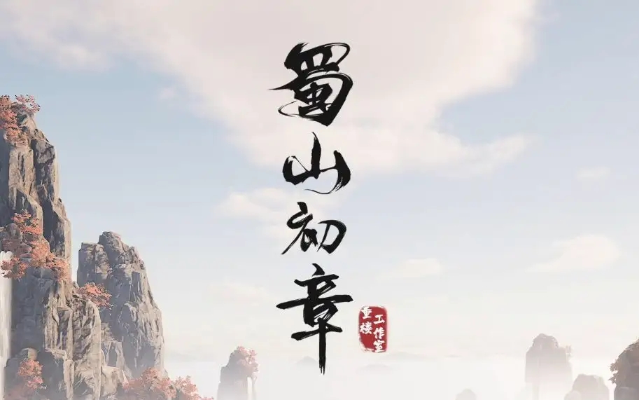 蜀山初章12月7日更新内容是什么-12月7日版本更新补丁一览