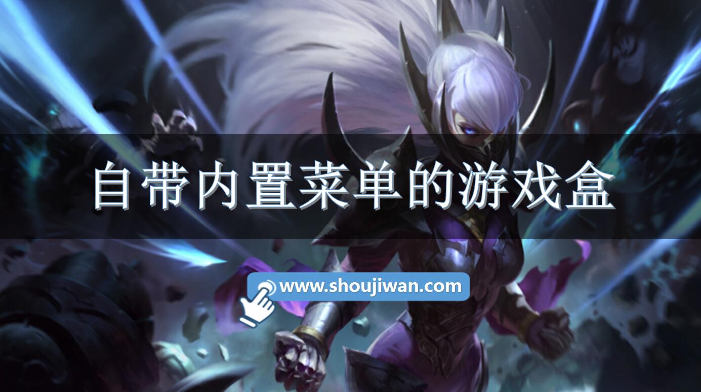 自带内置菜单的游戏盒