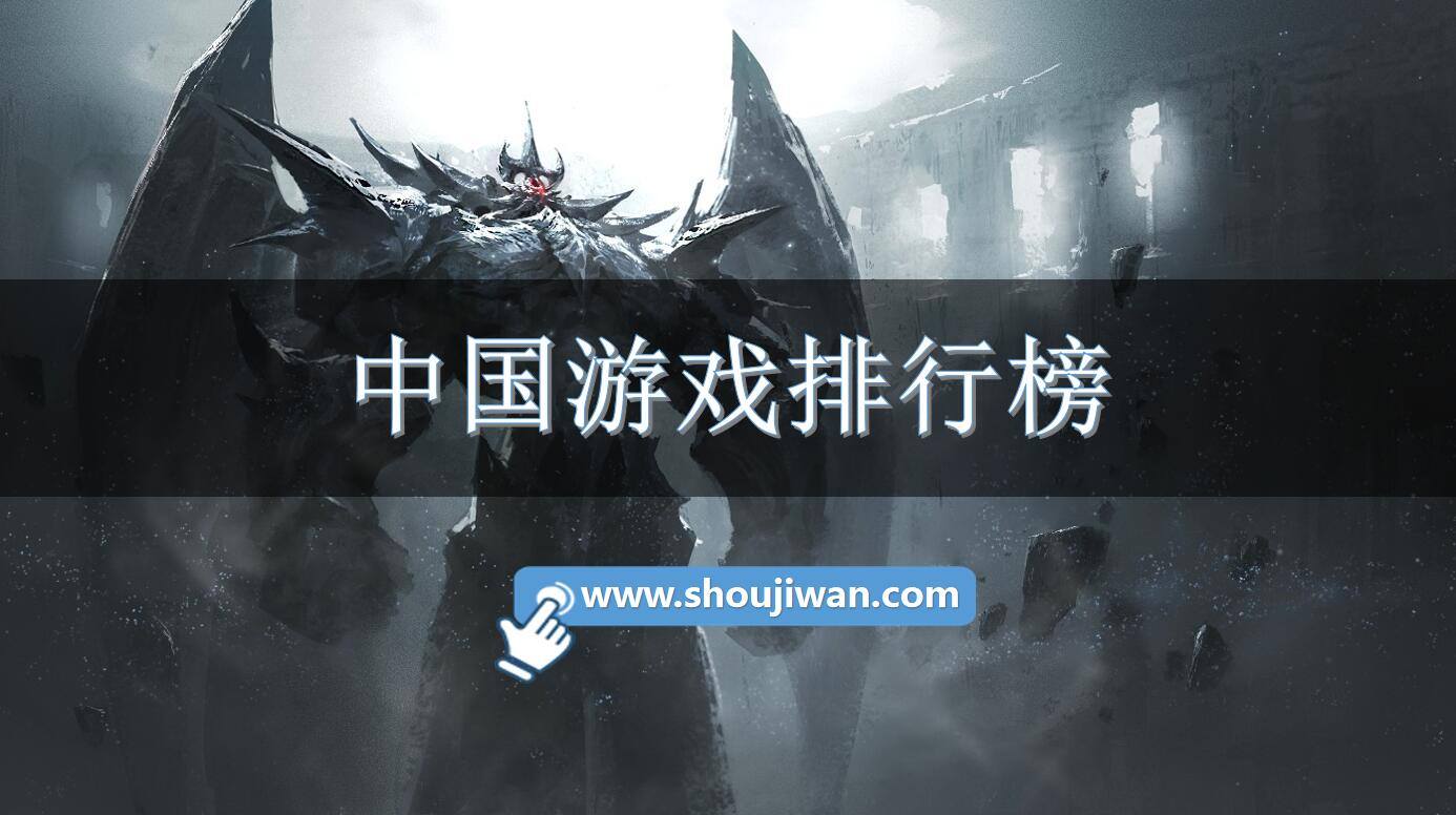 中国游戏排行榜