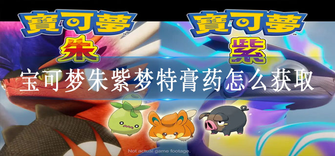 宝可梦朱紫梦特膏药怎么获取