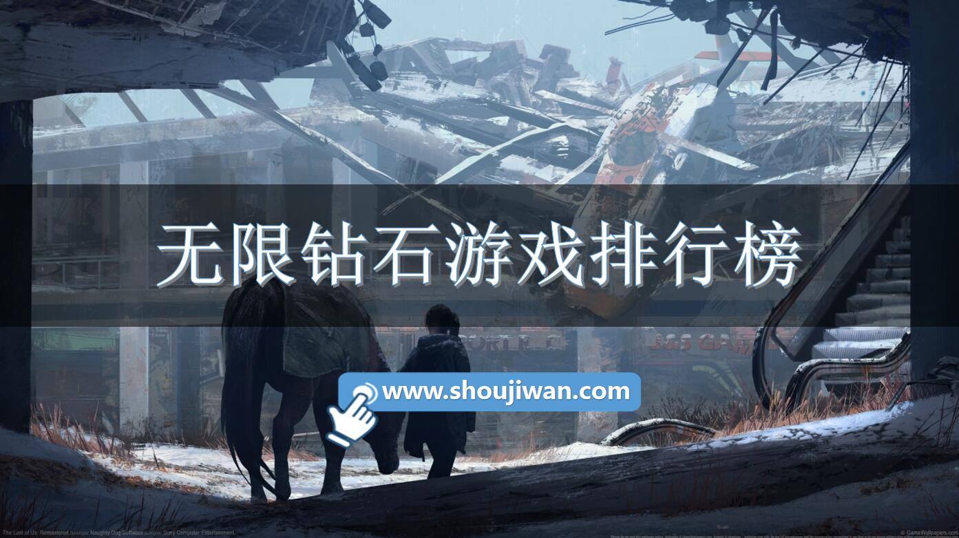 无限钻石游戏排行榜