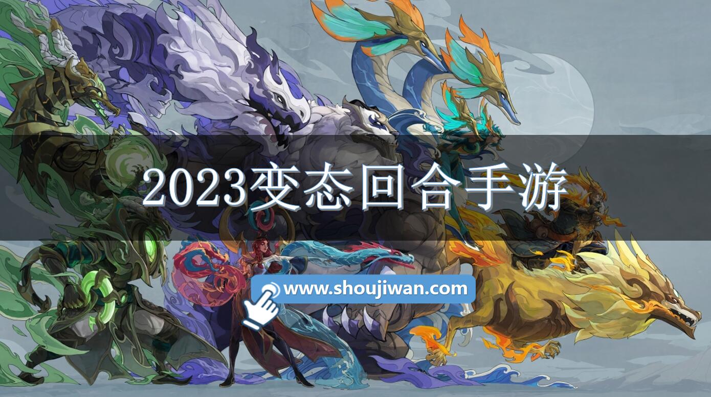 2023变态回合手游