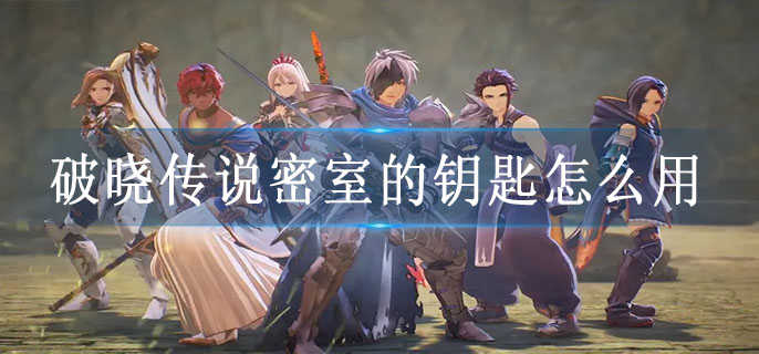 破晓传说密室的钥匙怎么用