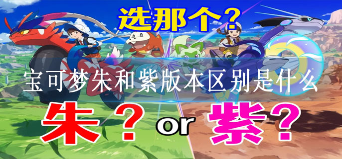 宝可梦朱和紫版本区别是什么