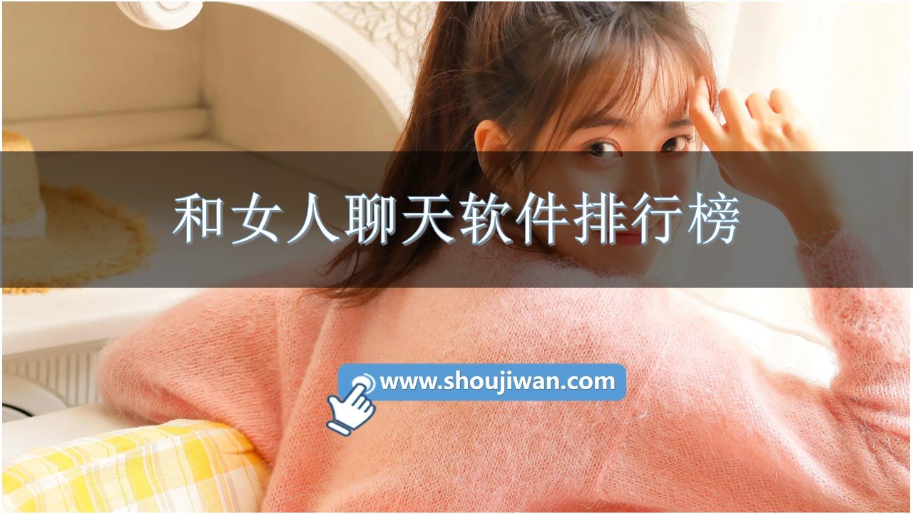 和女人聊天软件排行榜