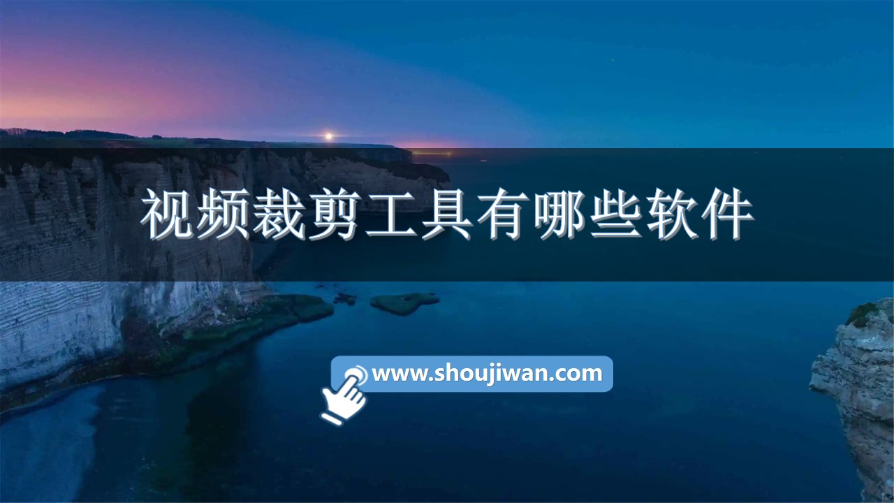 视频裁剪工具有哪些软件