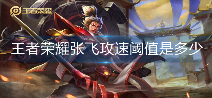 王者荣耀张飞攻速阈值是多少