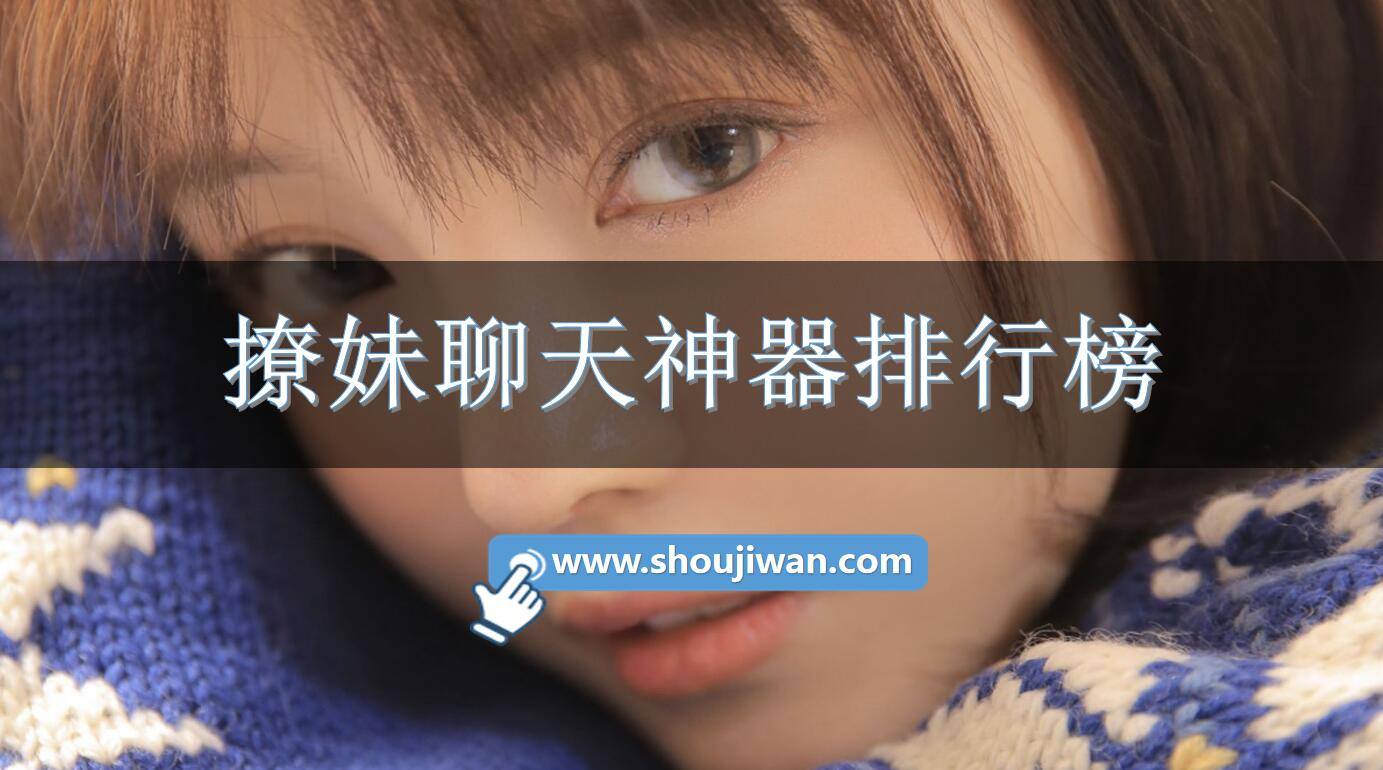 撩妹聊天神器排行榜