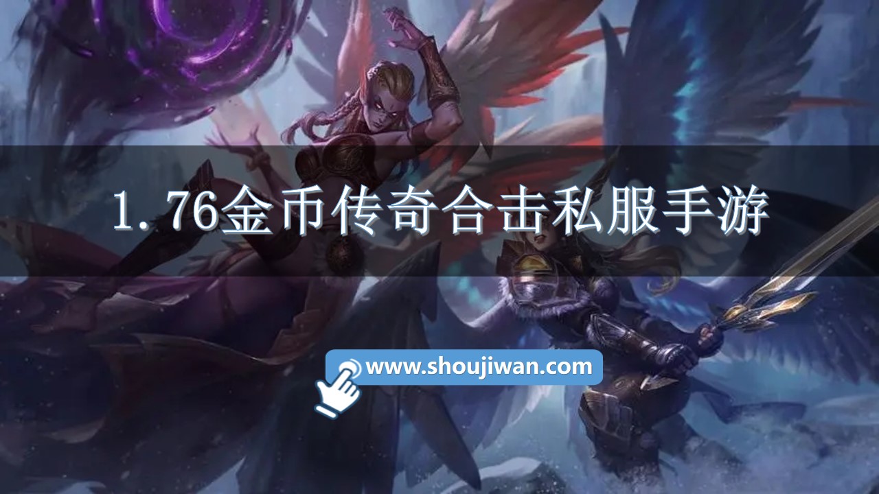 1.76金币传奇合击私服手游
