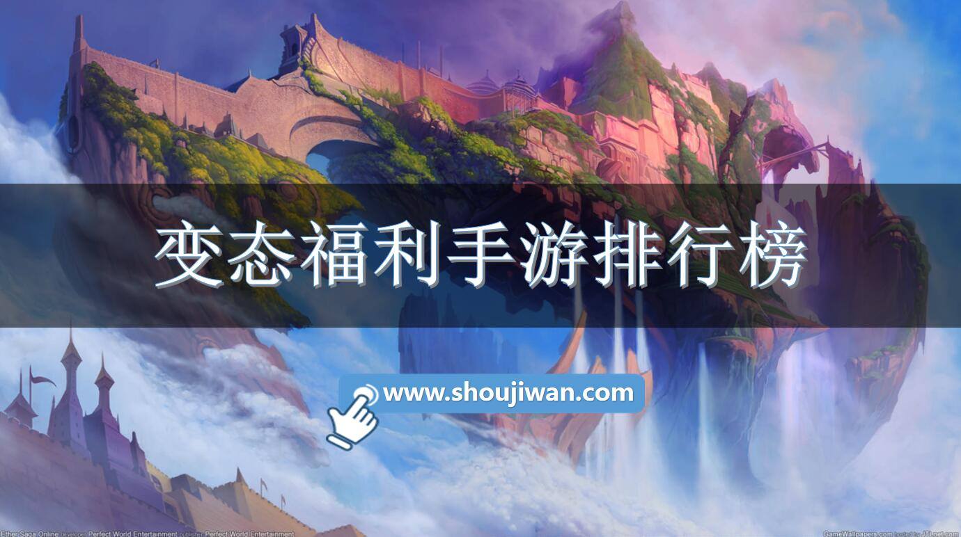 变态福利手游排行榜