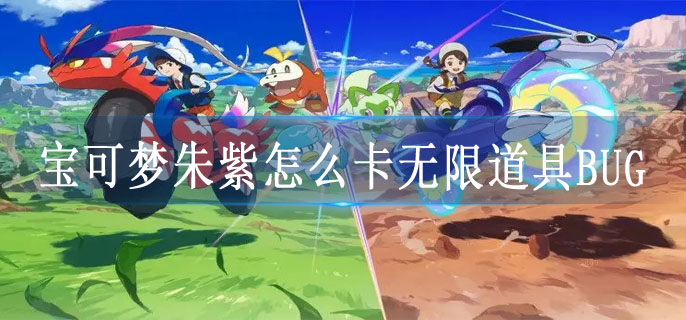 宝可梦朱紫怎么卡无限道具BUG