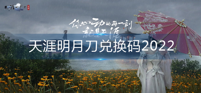 天涯明月刀兑换码2022