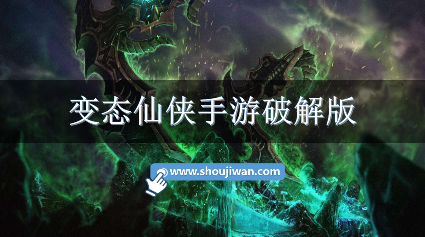 变态仙侠手游破解无限版