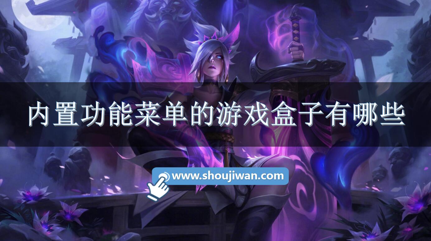 内置功能菜单的游戏盒子有哪些-内置菜单免广告游戏盒下载安装