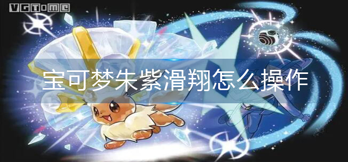 宝可梦朱紫来悲茶怎么进化-来悲茶进化攻略