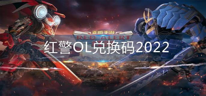 红警OL兑换码2022