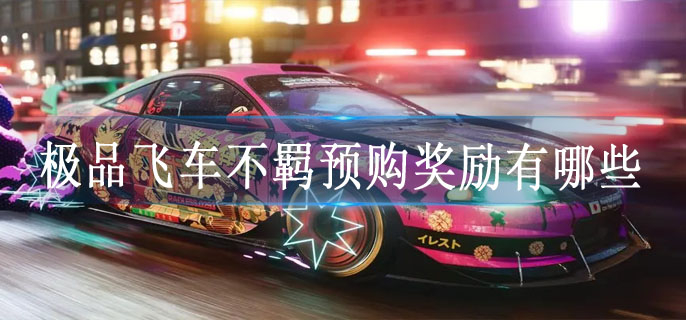 极品飞车不羁预购奖励有哪些