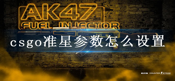csgo准星参数怎么设置