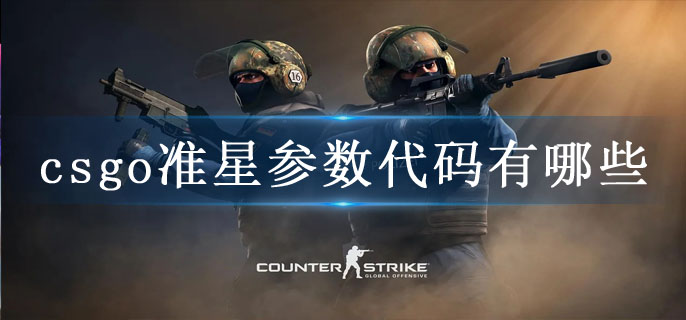 csgo准星参数代码有哪些