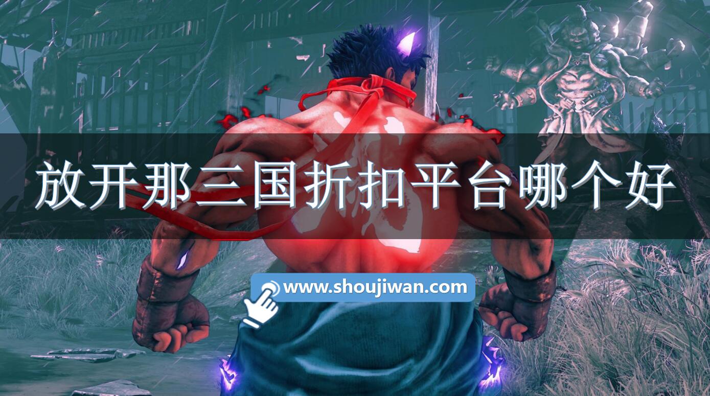 放开那三国折扣平台哪个好-专属放开那三国充值折扣软件下载