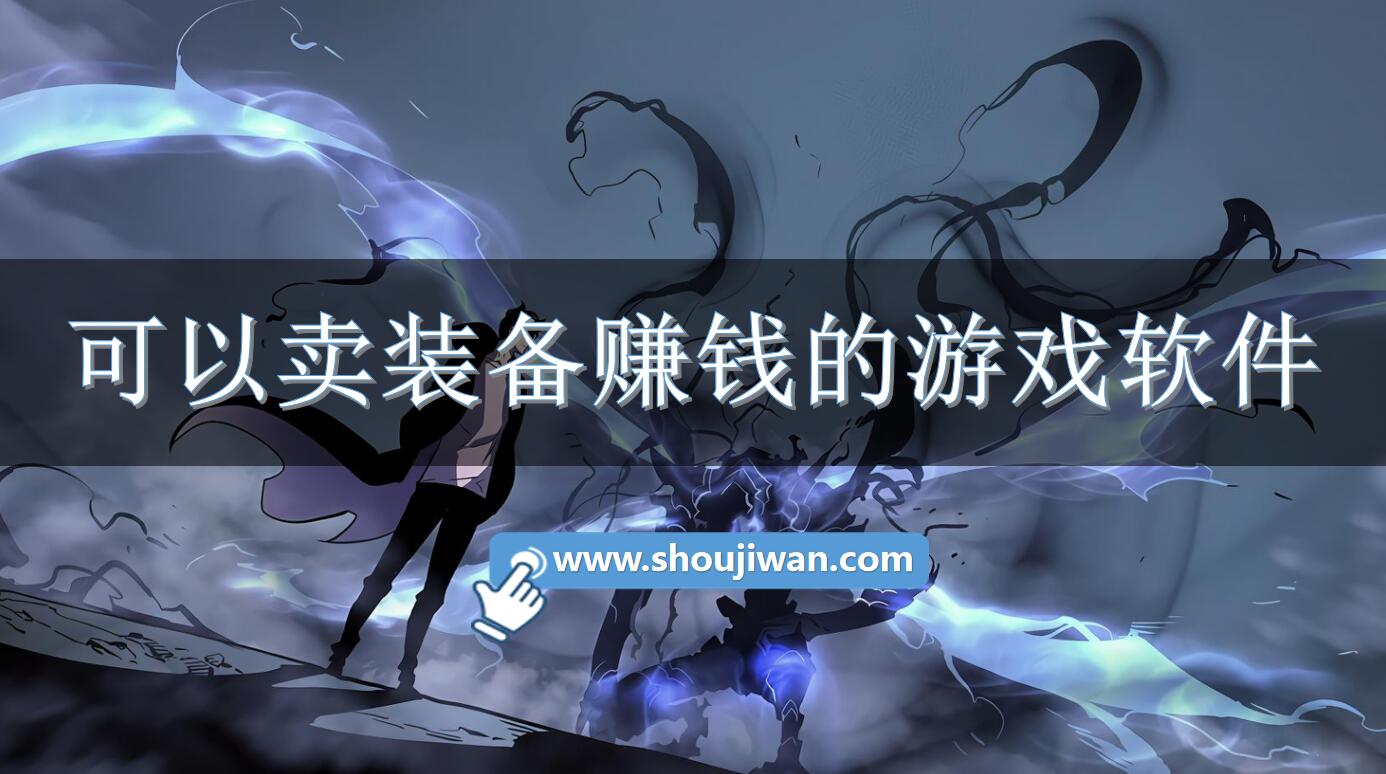 可以卖装备赚钱的游戏软件-卖装备赚钱的手游盒子下载