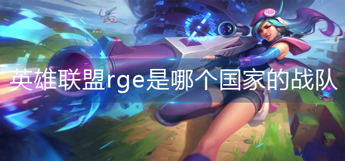 英雄联盟rge是哪个国家的战队
