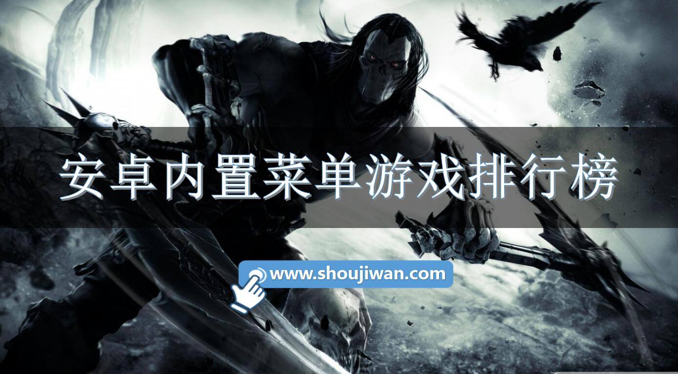 安卓内置菜单游戏排行榜