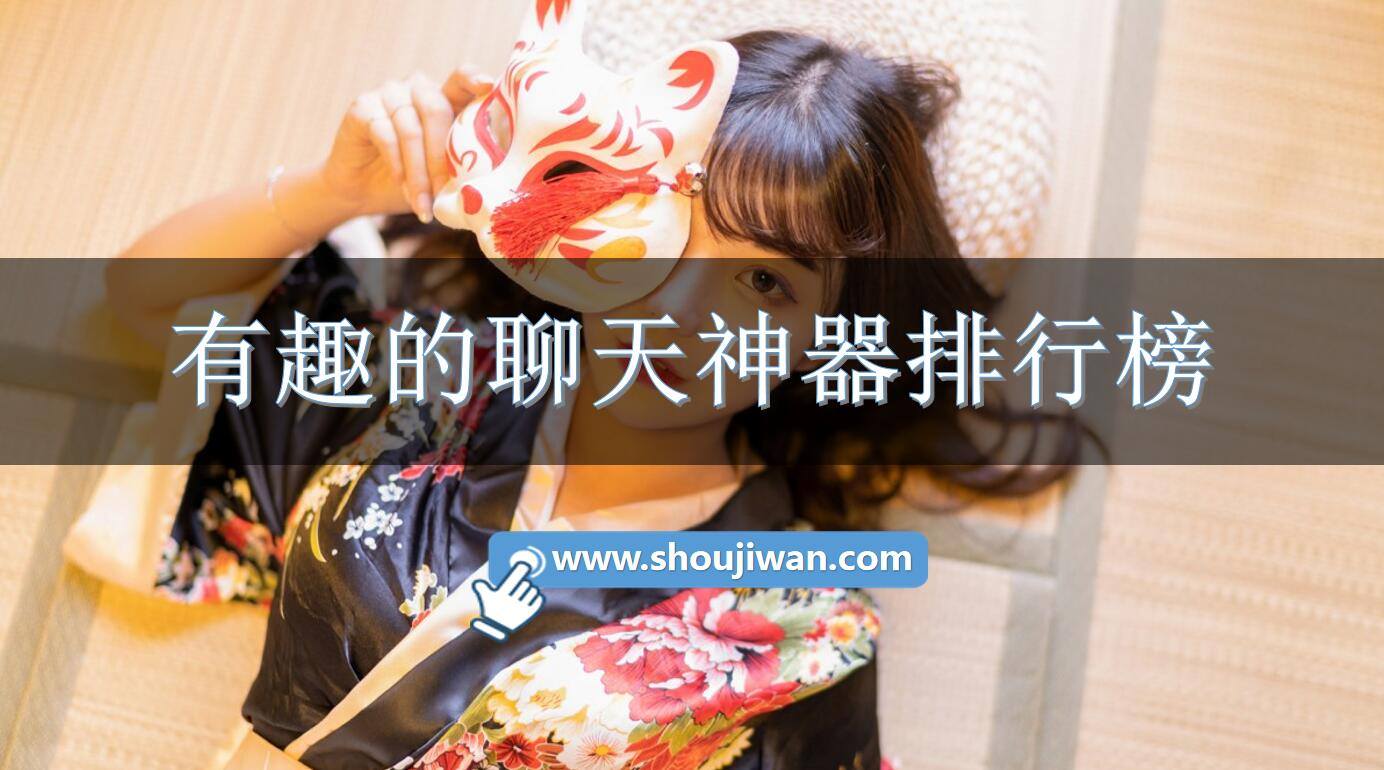 有趣的聊天神器排行榜