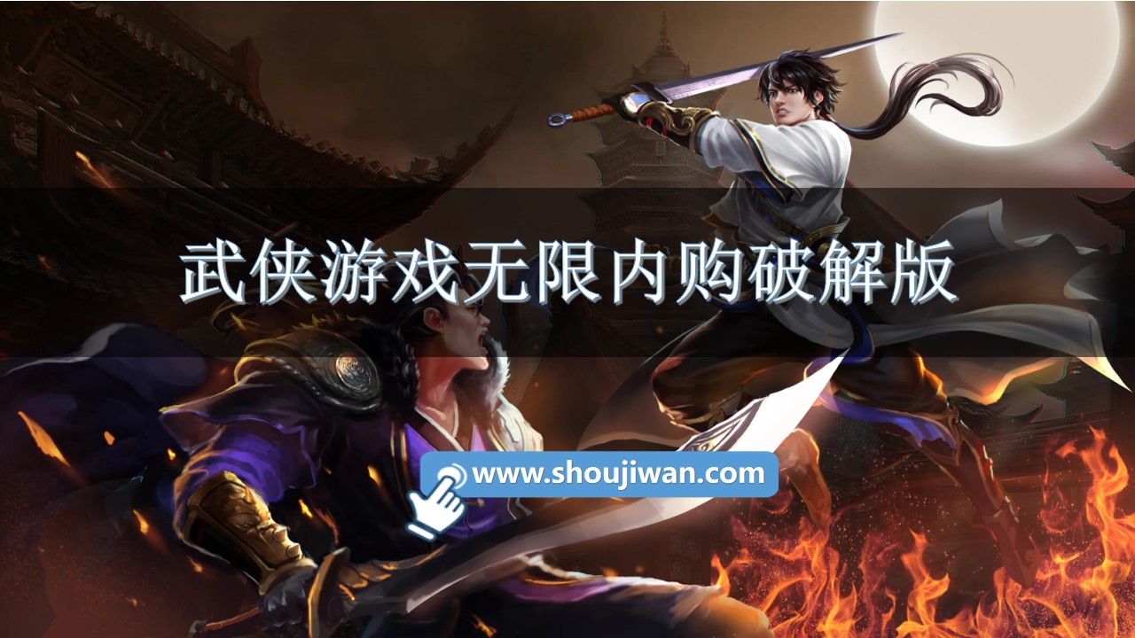 武侠游戏无限内购破解无限版