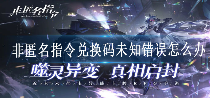 非匿名指令兑换码未知错误怎么办