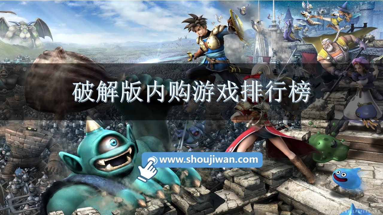 破解免内购内购游戏排行榜