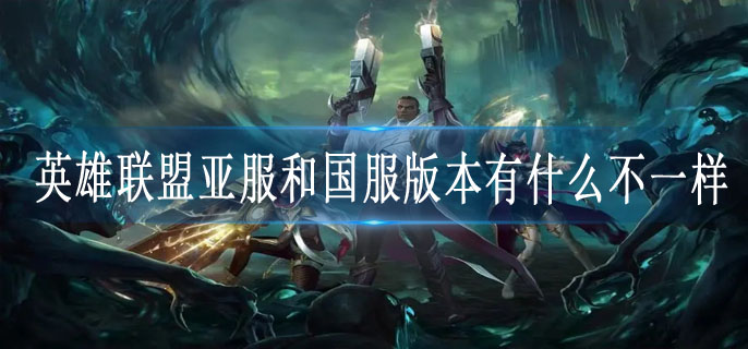 英雄联盟亚服和国服版本有什么不一样