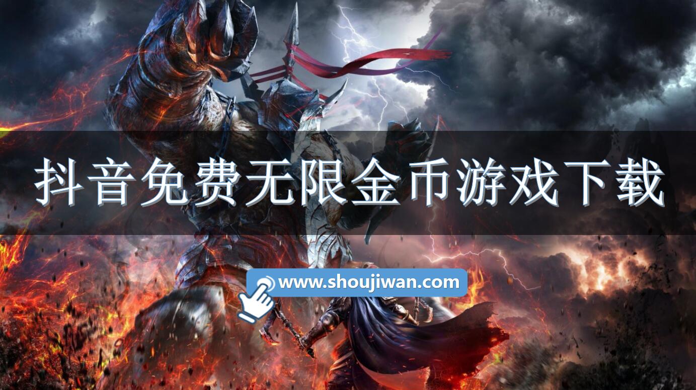 抖音免费无限金币游戏下载