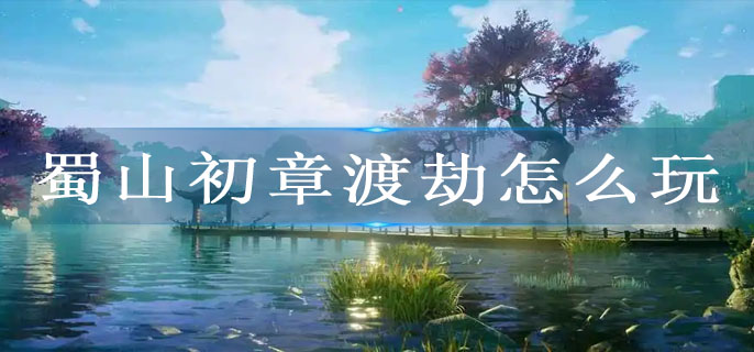 蜀山初章渡劫怎么玩