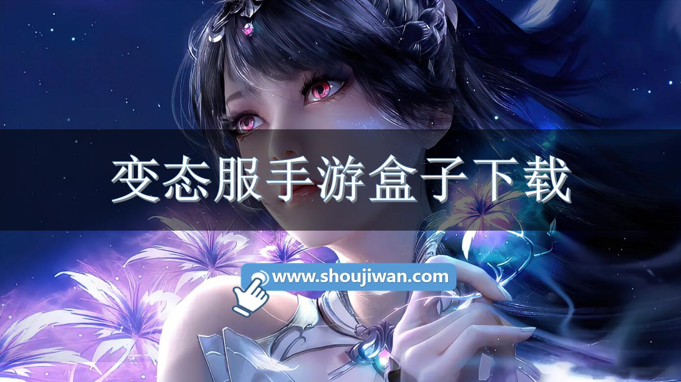 變態服手游盒子下載