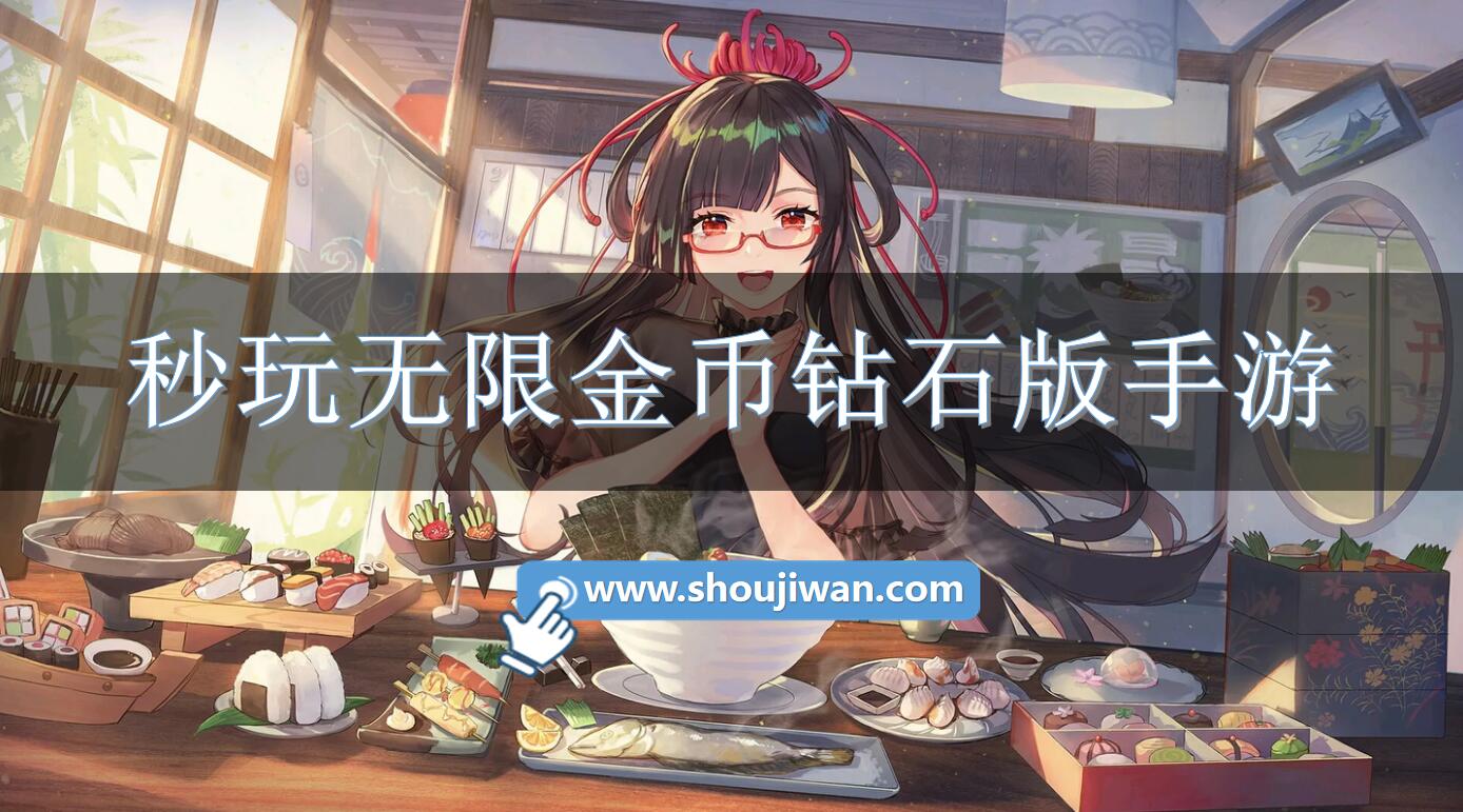 秒玩无限金币钻石版手游