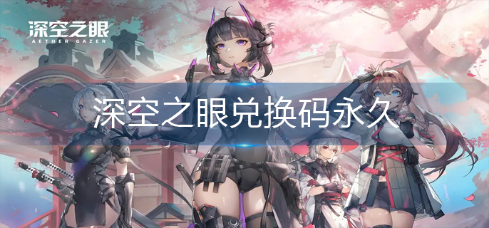 深空之眼兑换码永久