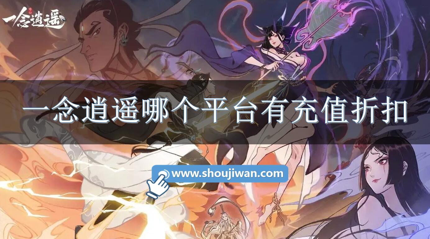 一念逍遥哪个平台有充值折扣-一念逍遥充值折扣软件下载