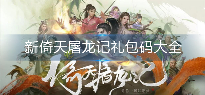 新倚天屠龙记礼包码大全