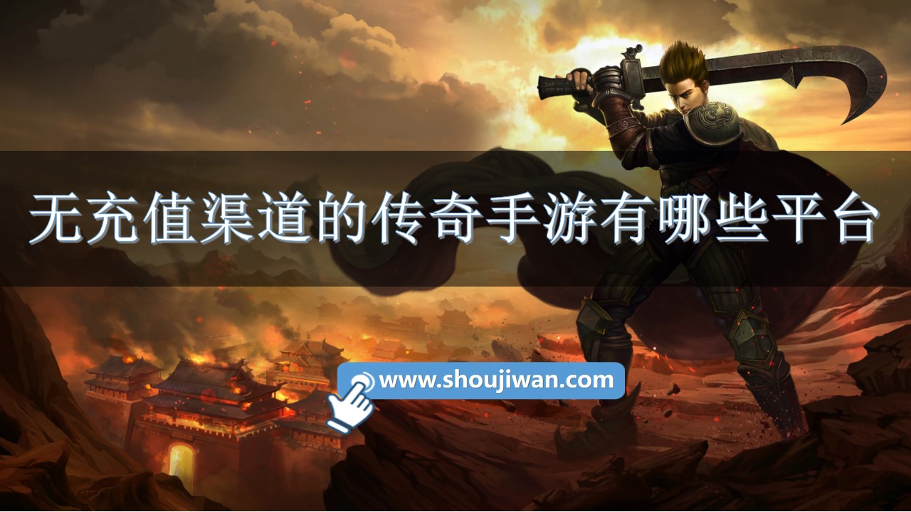 无充值渠道的传奇手游有哪些平台-免费传奇无充值手游网站平台