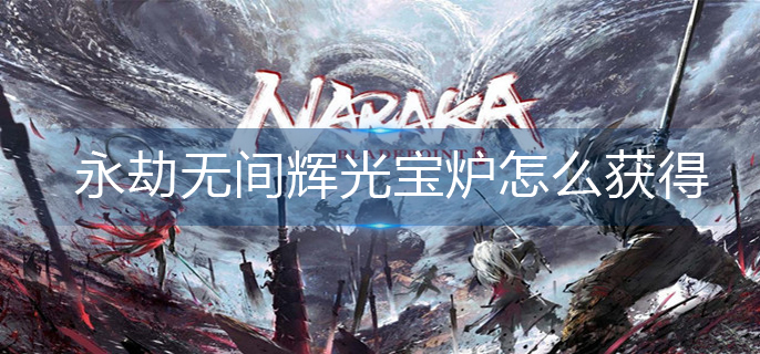 永劫无间辉光宝炉怎么获得